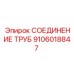 Герметичное соединение для дизельных систем буровой техники
