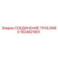 1624821801 СОЕДИНЕНИЕ ТРУБ DN80 Epiroc