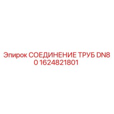 1624821801 СОЕДИНЕНИЕ ТРУБ DN80 Epiroc