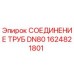 1624821801 СОЕДИНЕНИЕ ТРУБ DN80 Epiroc