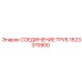 1623370900 СОЕДИНЕНИЕ ТРУБ Epiroc