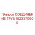1623370900 СОЕДИНЕНИЕ ТРУБ Epiroc