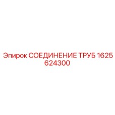 1625624300 СОЕДИНЕНИЕ ТРУБ Epiroc