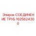1625624300 СОЕДИНЕНИЕ ТРУБ Epiroc
