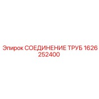 1626252400 СОЕДИНЕНИЕ ТРУБ Epiroc