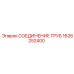 1626252400 СОЕДИНЕНИЕ ТРУБ Epiroc