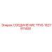 Соединение труб Epiroc часть 1627911400