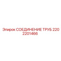 2202201466 СОЕДИНЕНИЕ ТРУБ Epiroc