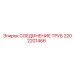 2202201466 СОЕДИНЕНИЕ ТРУБ Epiroc