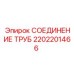 2202201466 СОЕДИНЕНИЕ ТРУБ Epiroc