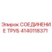 Оригинальное соединение труб 4140118371 производителя Epiroc