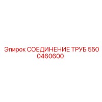 5500460600 Трубное соединение Epiroc