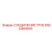 5500460600 Трубное соединение Epiroc