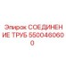 5500460600 Трубное соединение Epiroc