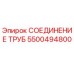 5500494800 СОЕДИНЕНИЕ ТРУБ Epiroc