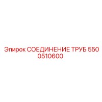 5500510600 СОЕДИНЕНИЕ ТРУБ Epiroc