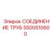 5500510600 СОЕДИНЕНИЕ ТРУБ Epiroc