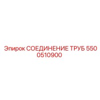 5500510900 СОЕДИНЕНИЕ ТРУБ Epiroc