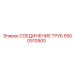 5500510900 СОЕДИНЕНИЕ ТРУБ Epiroc