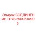 5500510900 СОЕДИНЕНИЕ ТРУБ Epiroc