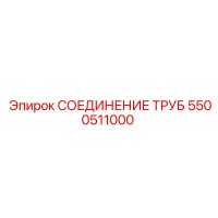 5500511000 СОЕДИНЕНИЕ ТРУБ Epiroc