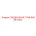 5500511000 СОЕДИНЕНИЕ ТРУБ Epiroc