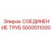 5500511000 СОЕДИНЕНИЕ ТРУБ Epiroc