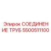 5500511100 СОЕДИНЕНИЕ ТРУБ Epiroc