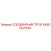 5580007336 СОЕДИНЕНИЕ ТРУБ Epiroc