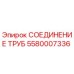 5580007336 СОЕДИНЕНИЕ ТРУБ Epiroc