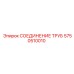 Биметаллическое соединение труб 5750510010 Epiroc