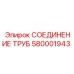 Высоконагруженное соединение труб 580001943 Epiroc