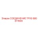 Компенсирующее соединение труб 580811600 Epiroc