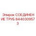 8440309573 СОЕДИНЕНИЕ ТРУБ Epiroc