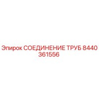 8440361556 СОЕДИНЕНИЕ ТРУБ Epiroc