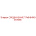 8440361556 СОЕДИНЕНИЕ ТРУБ Epiroc