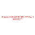 Усиленное трубное соединение арт.95532271 Epiroc