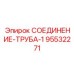 Усиленное трубное соединение арт.95532271 Epiroc