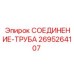 Оригинальное соединение 2695264107 Epiroc для гидравлических линий
