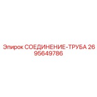 2695649786 СОЕДИНЕНИЕ-ТРУБА Epiroc