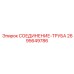 Деталь СОЕДИНЕНИЕ-ТРУБА 2695649786 производителя Epiroc