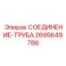 Деталь СОЕДИНЕНИЕ-ТРУБА 2695649786 производителя Epiroc