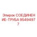 Фитинг СОЕДИНЕНИЕ-ТРУБА арт.95494977 Epiroc
