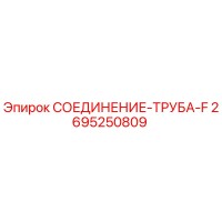 2695250809 СОЕДИНЕНИЕ-ТРУБА-F Epiroc