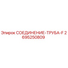 Оригинальный фитинг 2695250809 Epiroc СОЕДИНЕНИЕ-ТРУБА-F