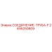 Оригинальный фитинг 2695250809 Epiroc СОЕДИНЕНИЕ-ТРУБА-F
