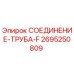 Оригинальный фитинг 2695250809 Epiroc СОЕДИНЕНИЕ-ТРУБА-F