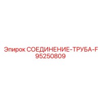 95250809 СОЕДИНЕНИЕ-ТРУБА-F Epiroc