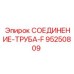 Трубное соединение F-типа арт.95250809 Epiroc