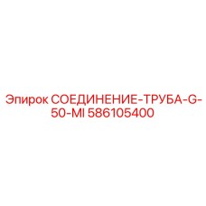 Оригинальный патрубок 586105400 с огнестойкой изоляцией
